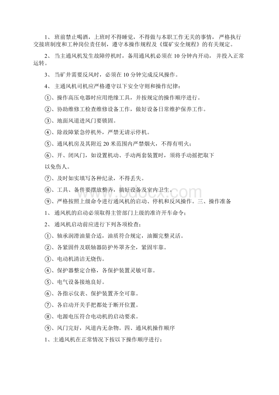 管理制度主扇通风机各项规章制度文档格式.docx_第3页