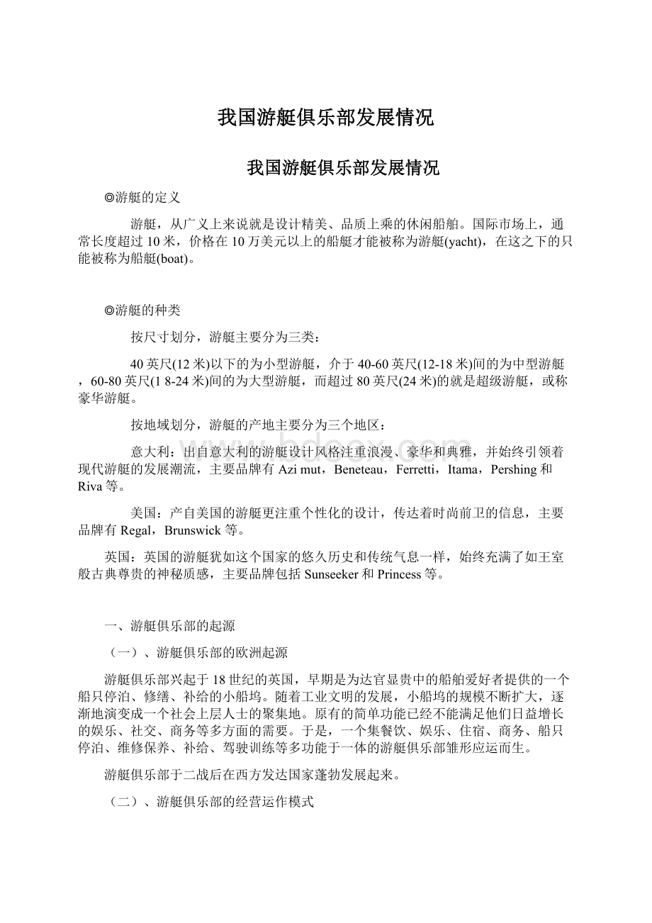 我国游艇俱乐部发展情况.docx_第1页