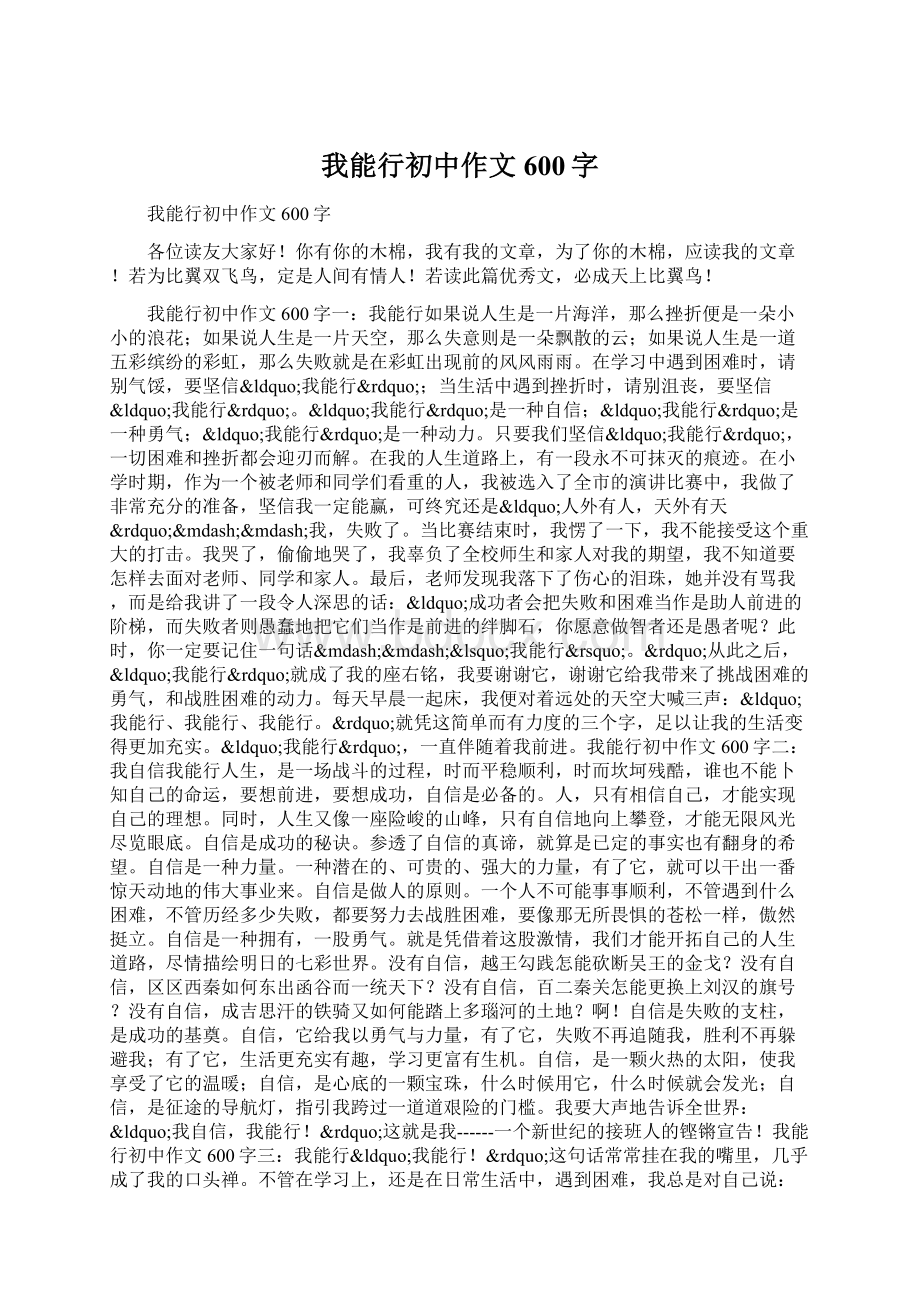 我能行初中作文600字Word文件下载.docx