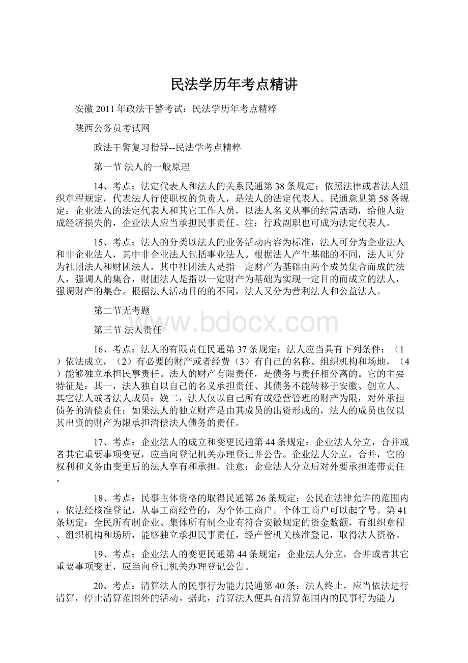 民法学历年考点精讲Word文档下载推荐.docx