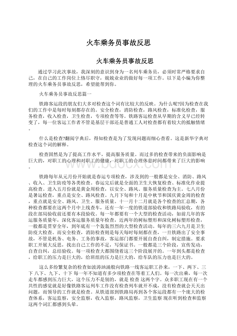 火车乘务员事故反思.docx