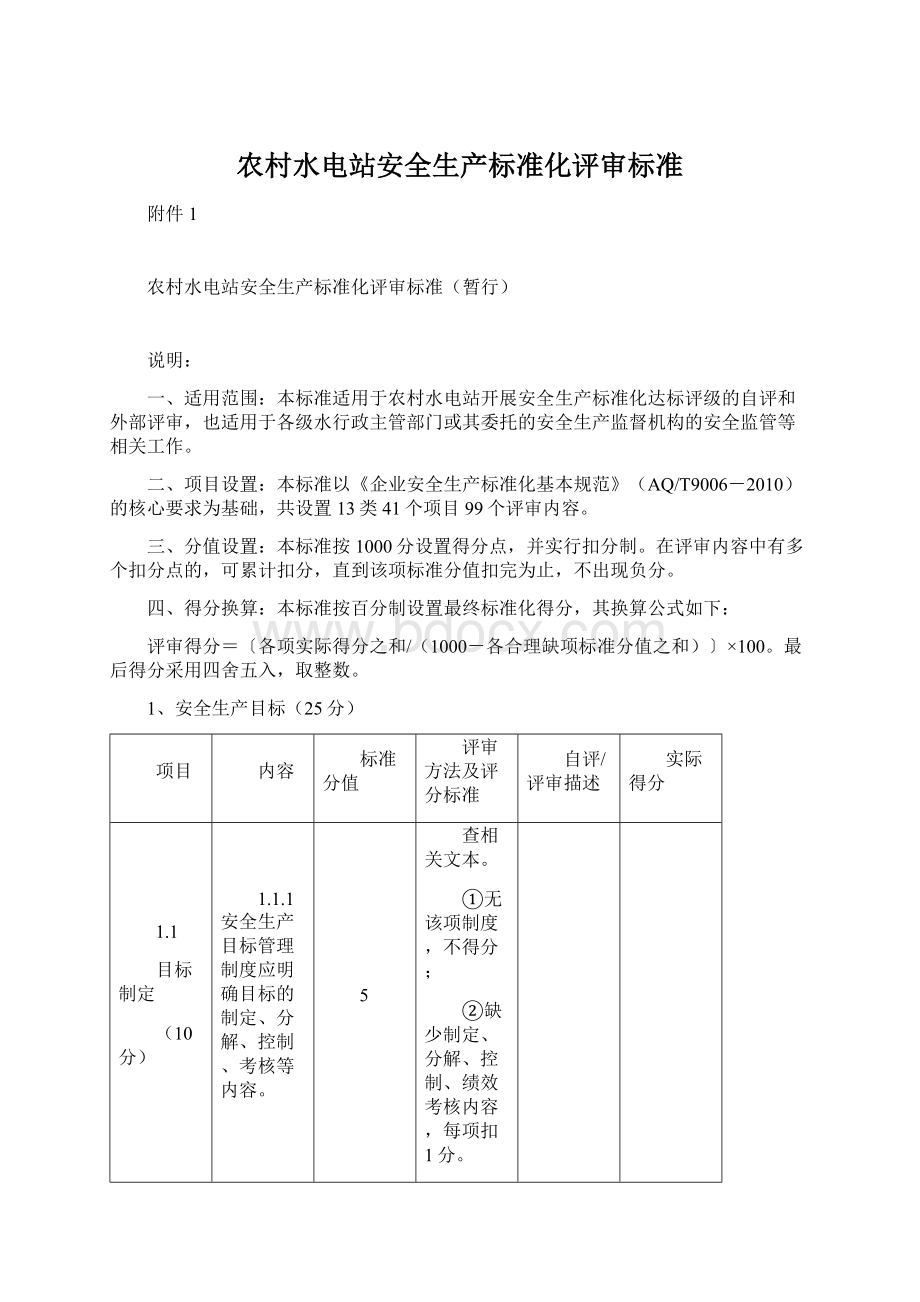 农村水电站安全生产标准化评审标准Word格式文档下载.docx