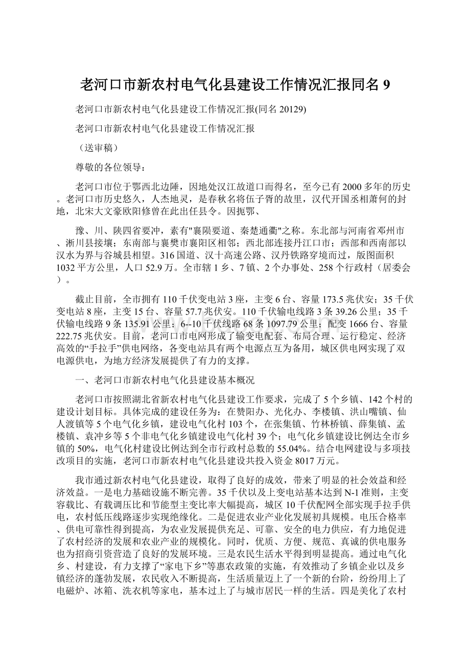 老河口市新农村电气化县建设工作情况汇报同名9.docx_第1页