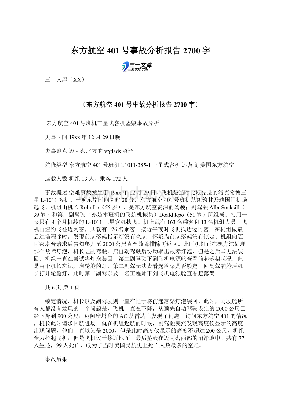 东方航空401号事故分析报告 2700字.docx_第1页