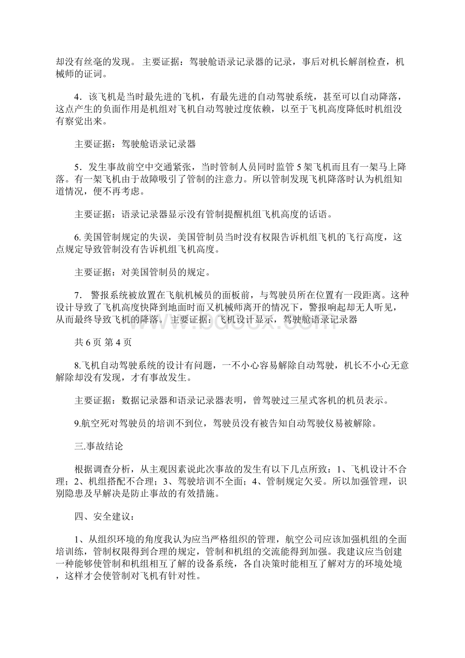 东方航空401号事故分析报告 2700字.docx_第3页