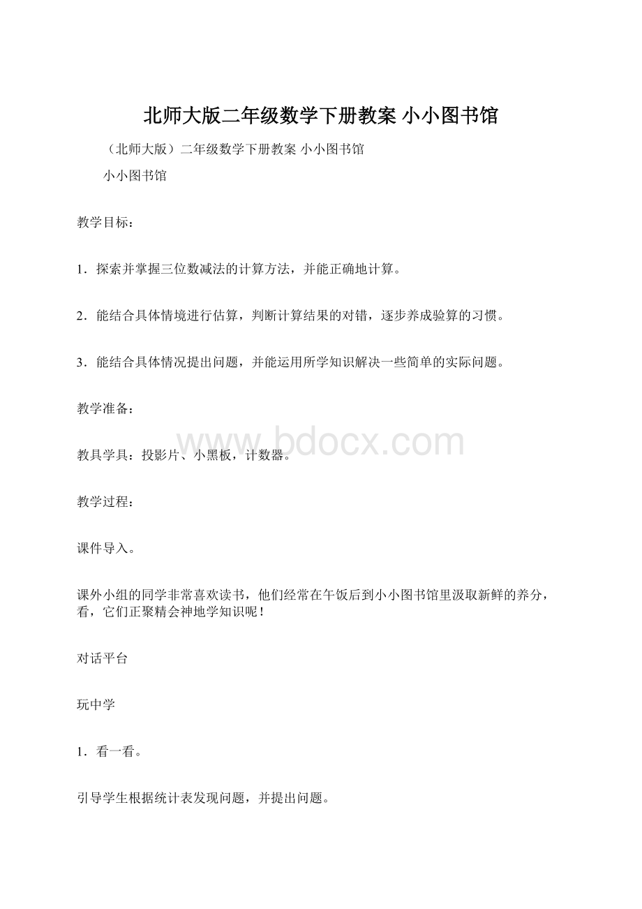 北师大版二年级数学下册教案 小小图书馆.docx