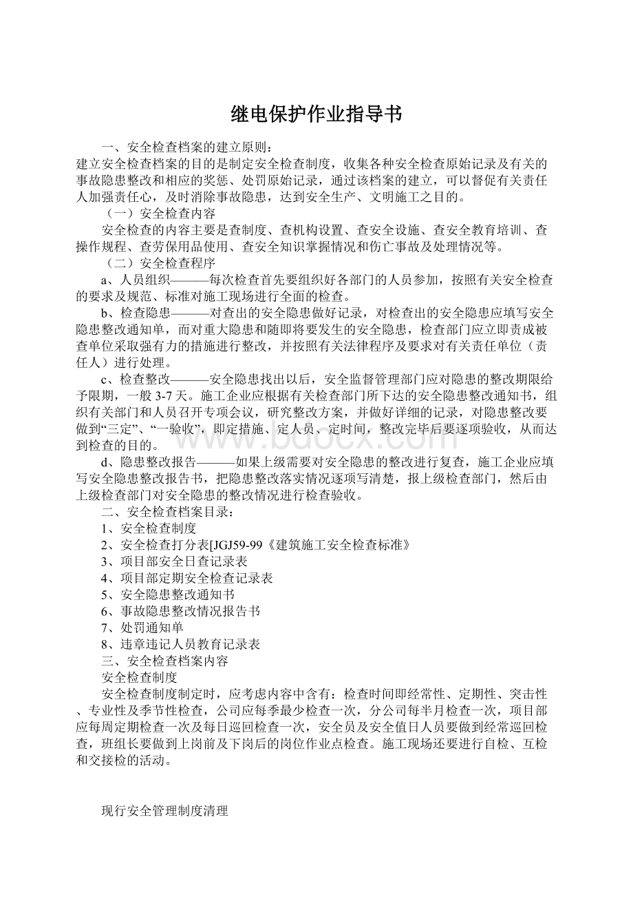 继电保护作业指导书.docx_第1页