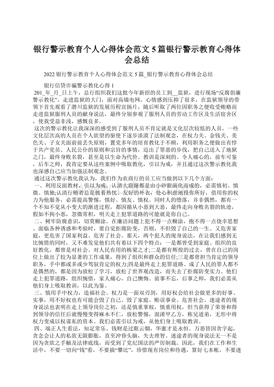 银行警示教育个人心得体会范文5篇银行警示教育心得体会总结Word文档下载推荐.docx_第1页