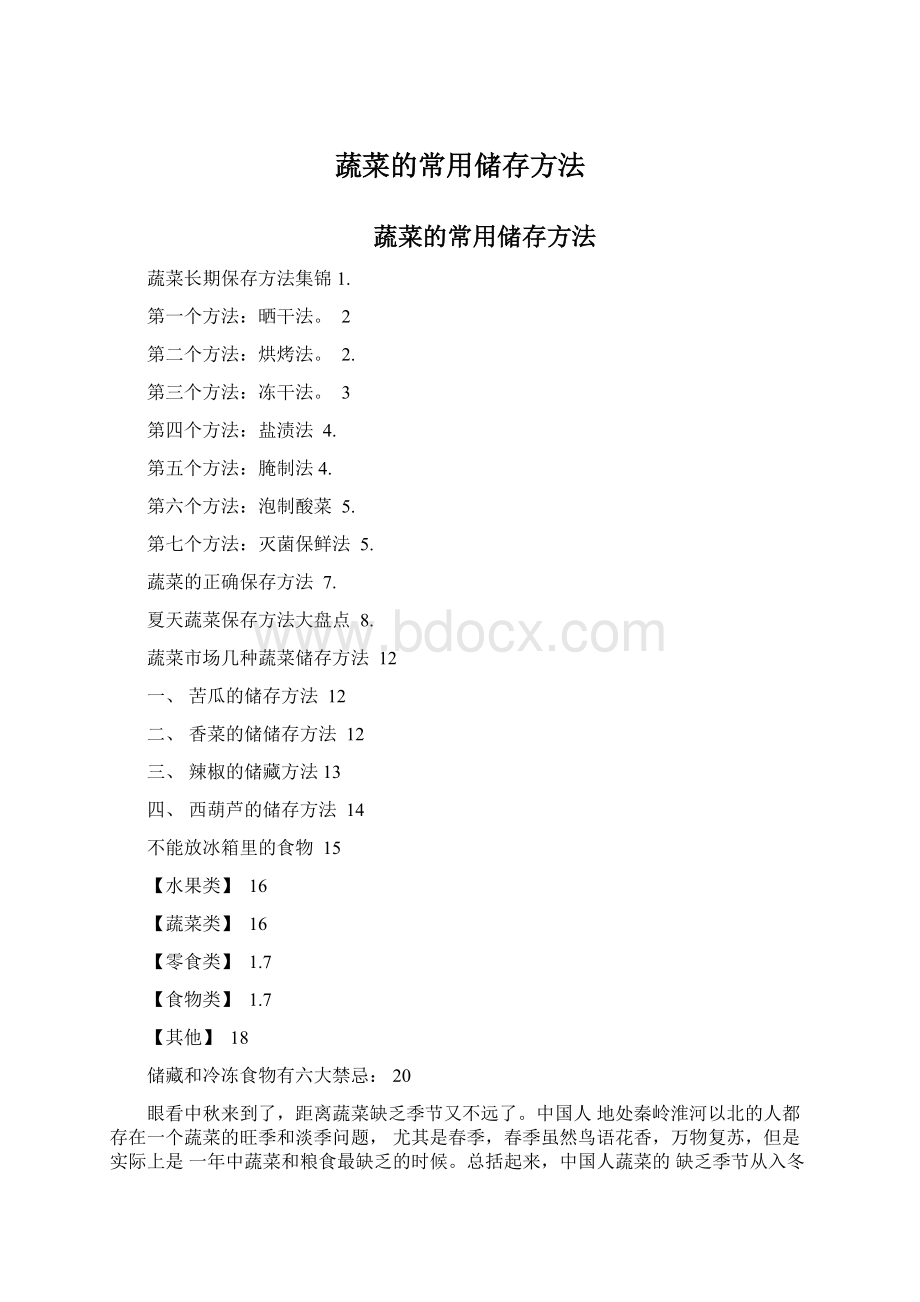 蔬菜的常用储存方法Word文档格式.docx