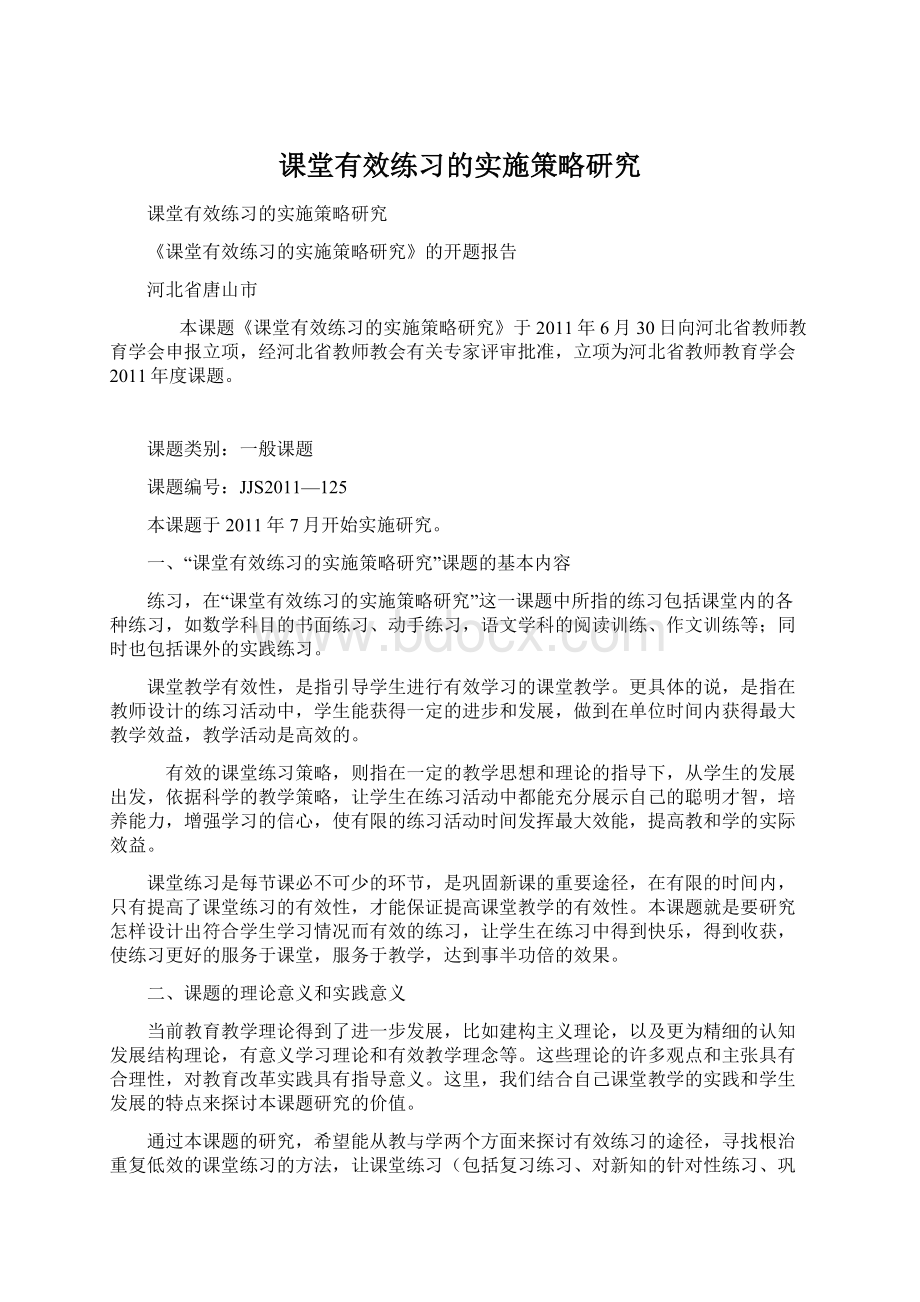 课堂有效练习的实施策略研究Word文件下载.docx_第1页