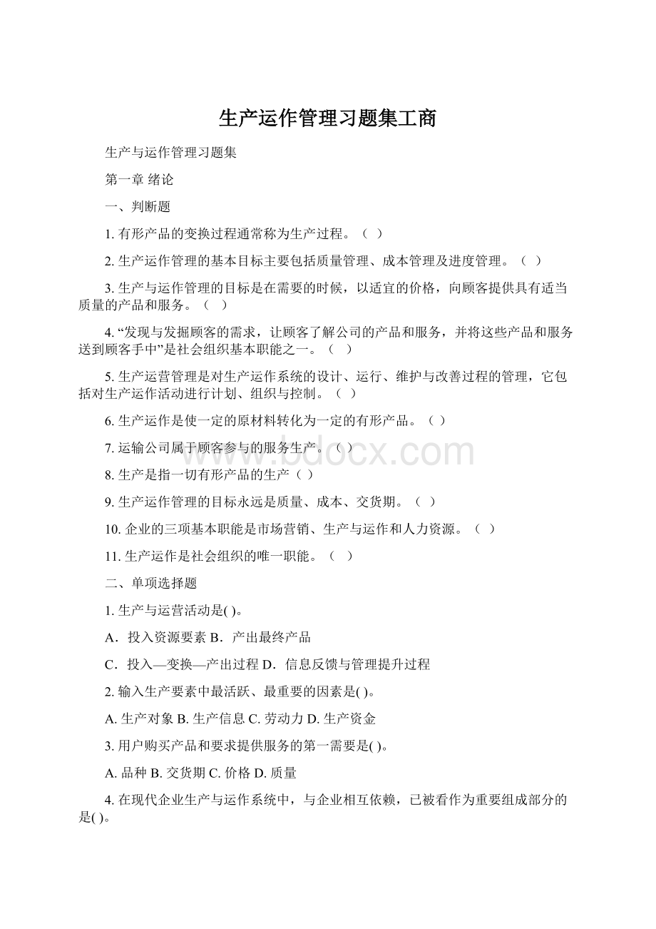 生产运作管理习题集工商.docx_第1页