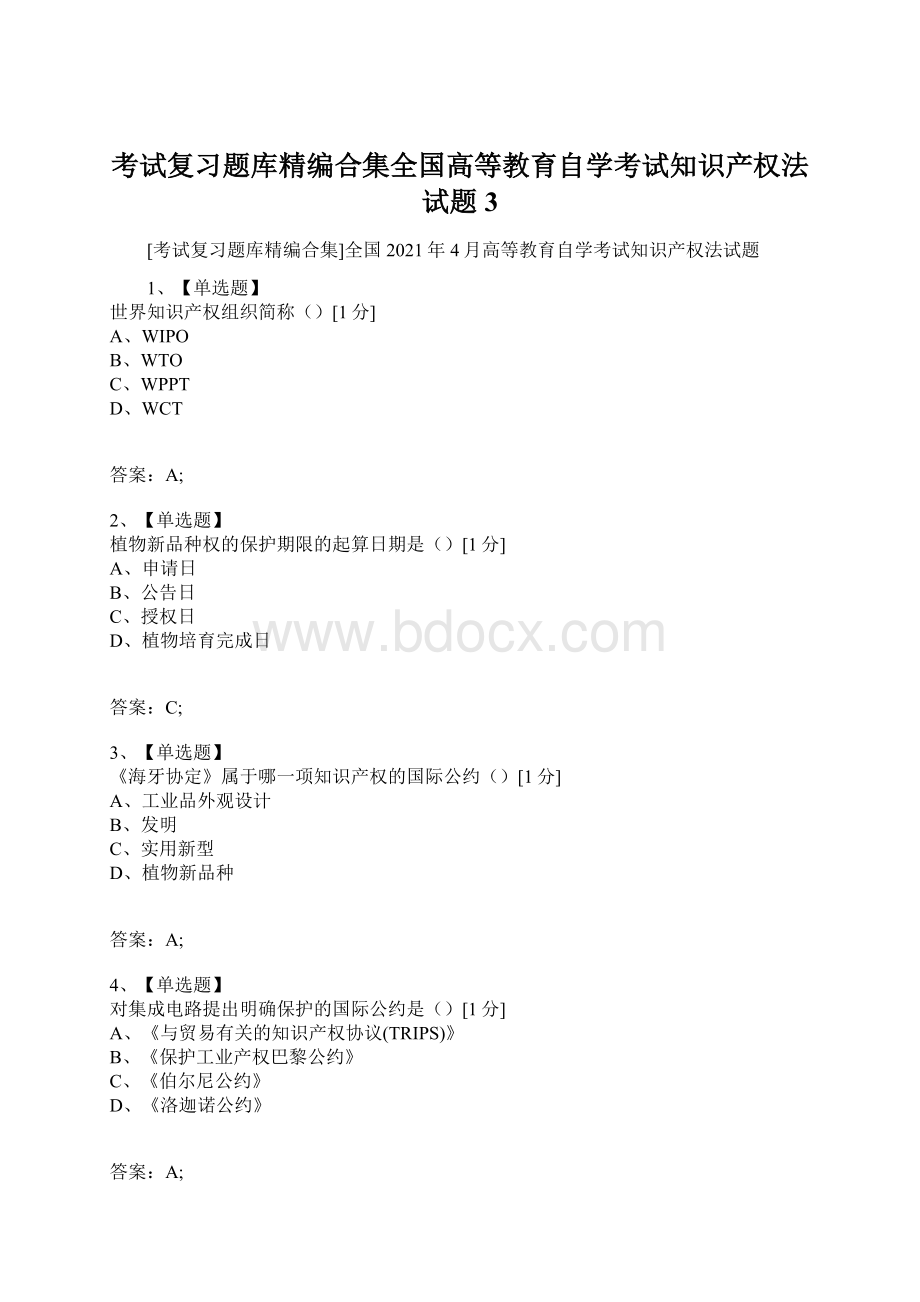 考试复习题库精编合集全国高等教育自学考试知识产权法试题3.docx_第1页