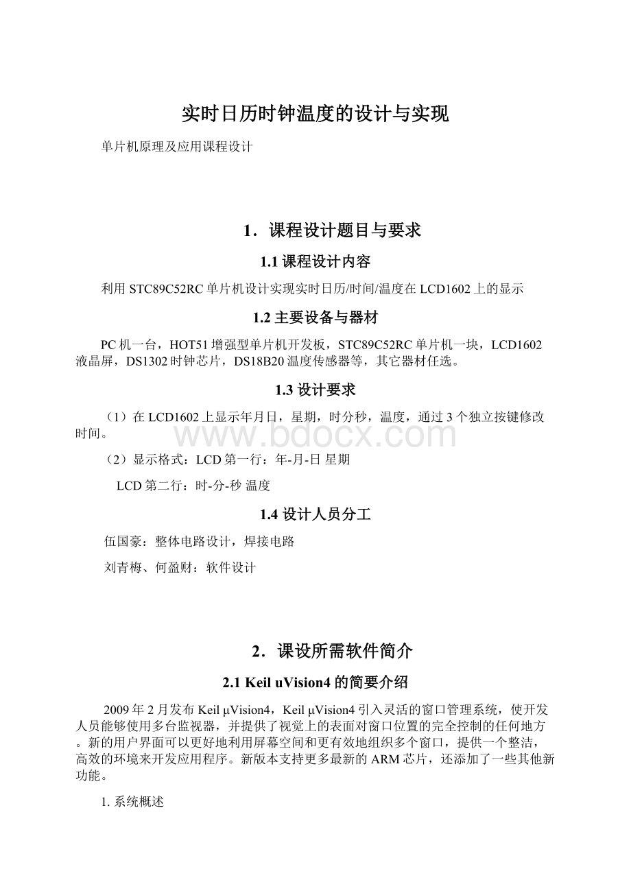 实时日历时钟温度的设计与实现Word格式文档下载.docx