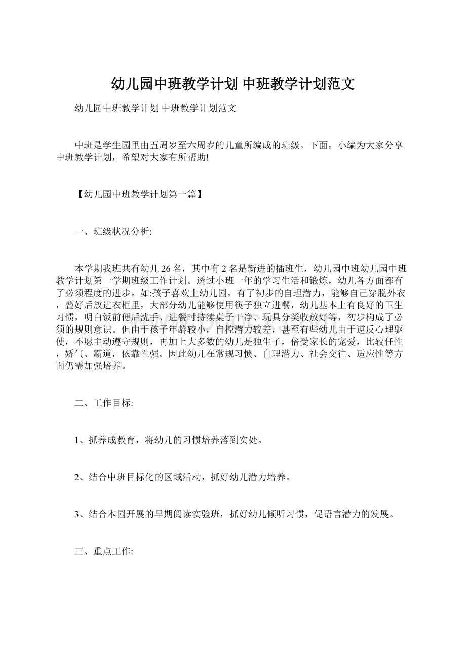 幼儿园中班教学计划 中班教学计划范文.docx