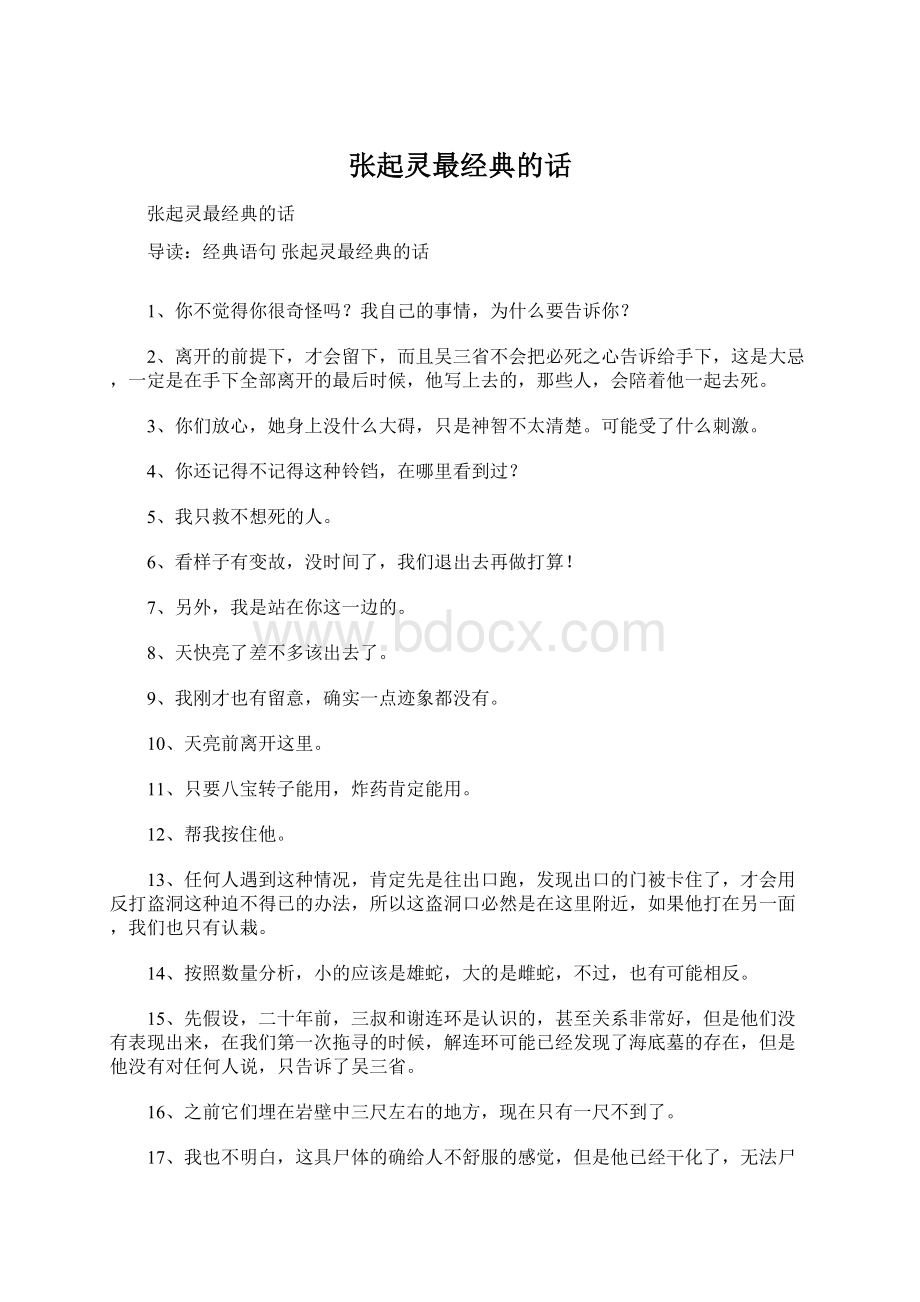 张起灵最经典的话Word文档下载推荐.docx_第1页