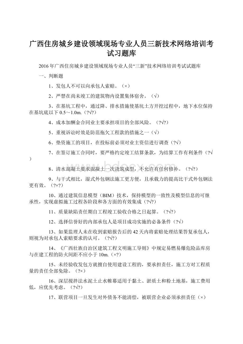 广西住房城乡建设领域现场专业人员三新技术网络培训考试习题库.docx_第1页