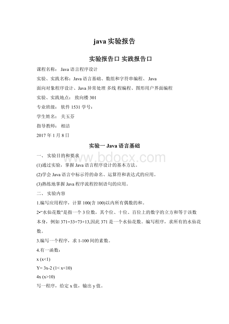 java实验报告Word文档格式.docx_第1页