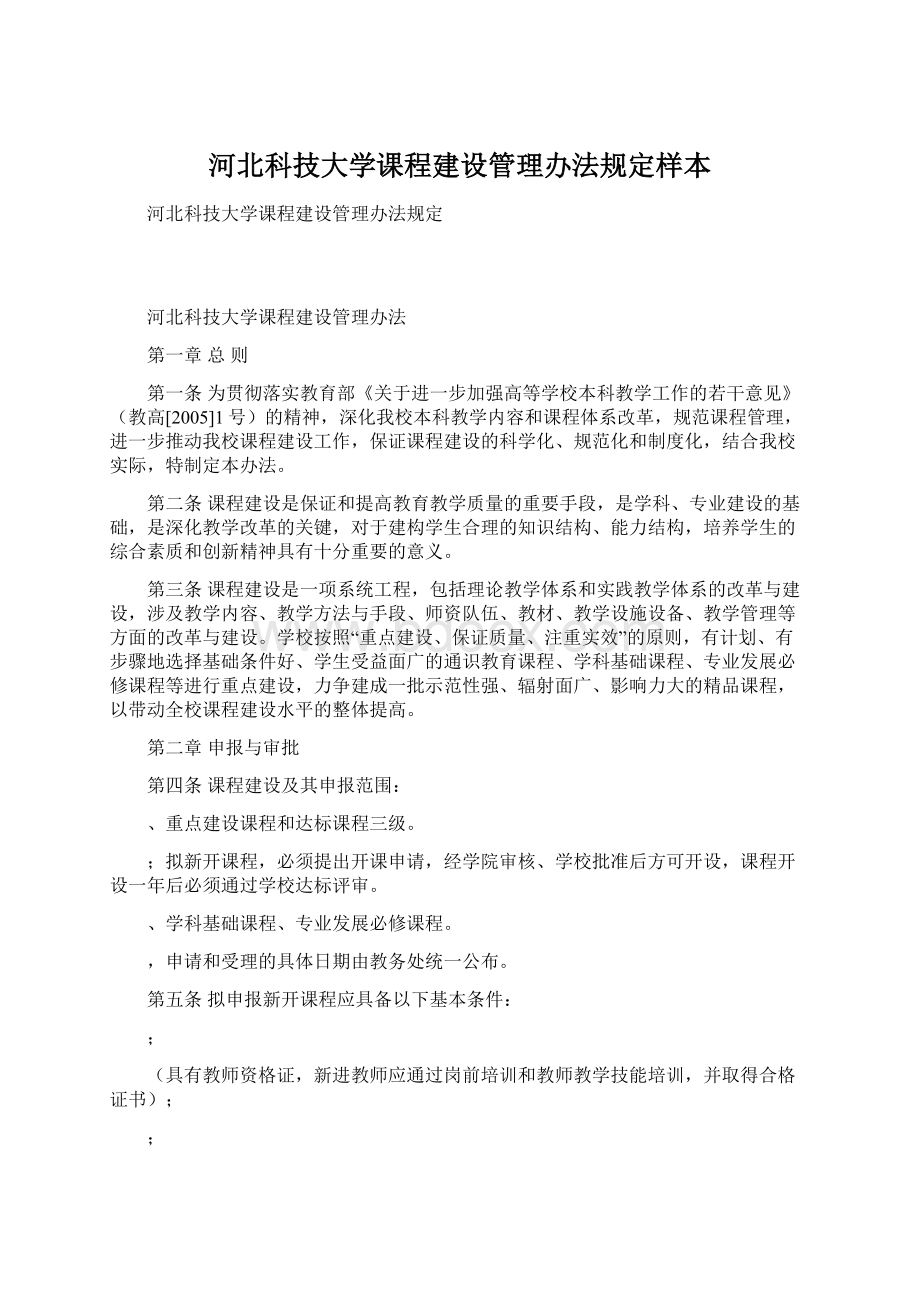 河北科技大学课程建设管理办法规定样本Word文件下载.docx