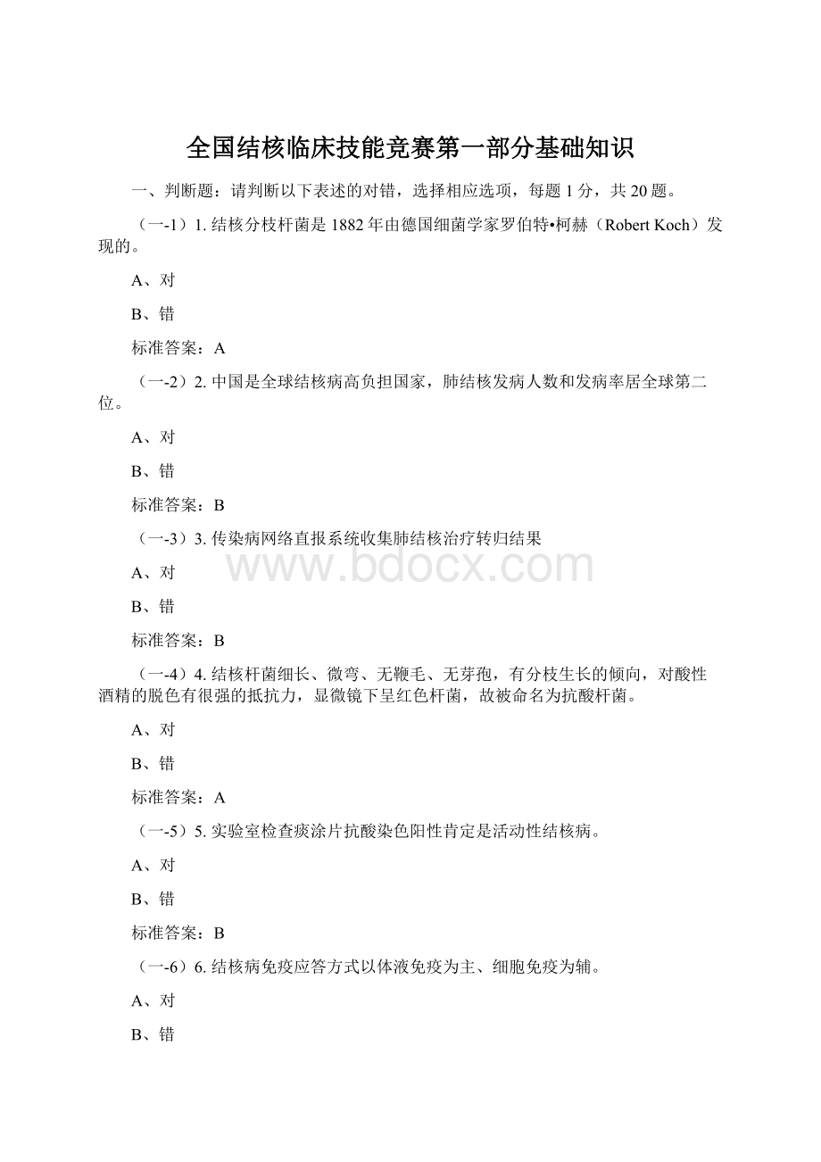 全国结核临床技能竞赛第一部分基础知识Word文档格式.docx_第1页