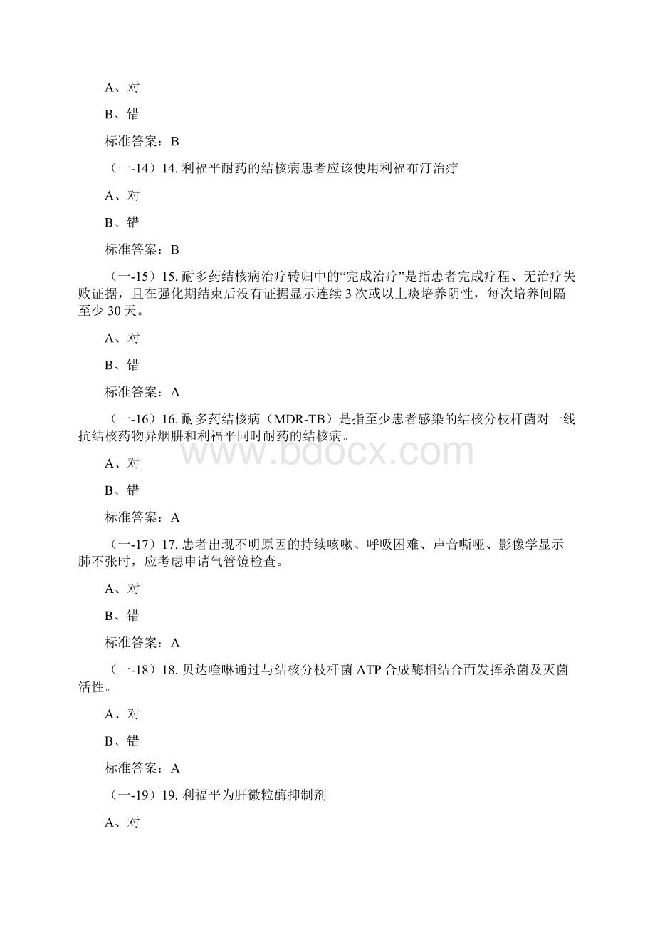 全国结核临床技能竞赛第一部分基础知识Word文档格式.docx_第3页