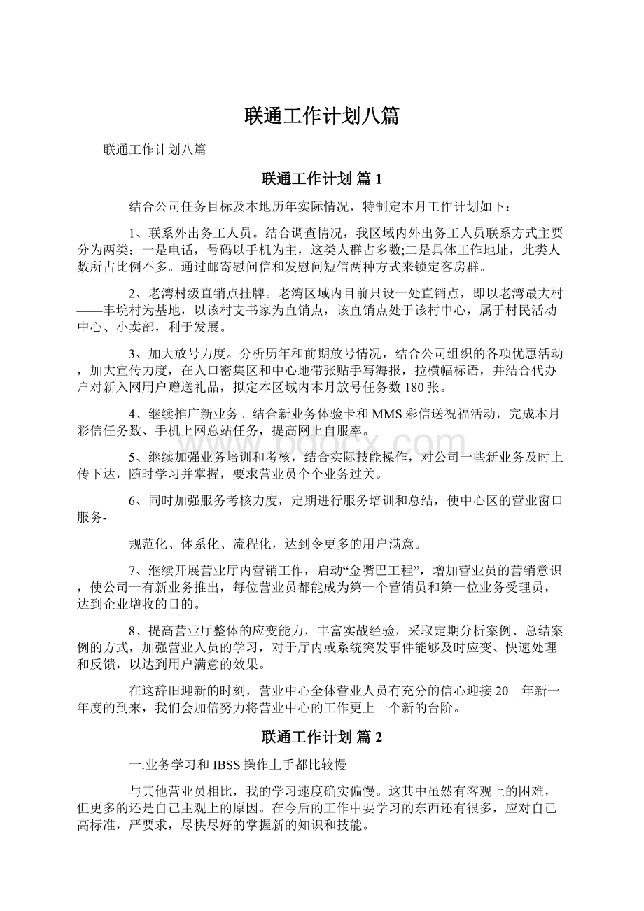 联通工作计划八篇Word文档下载推荐.docx_第1页