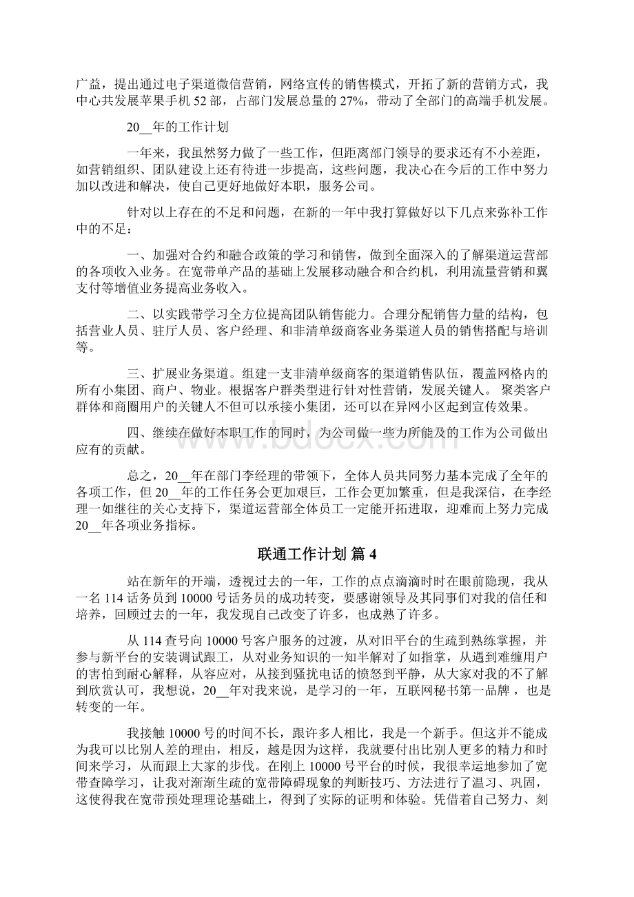 联通工作计划八篇Word文档下载推荐.docx_第3页