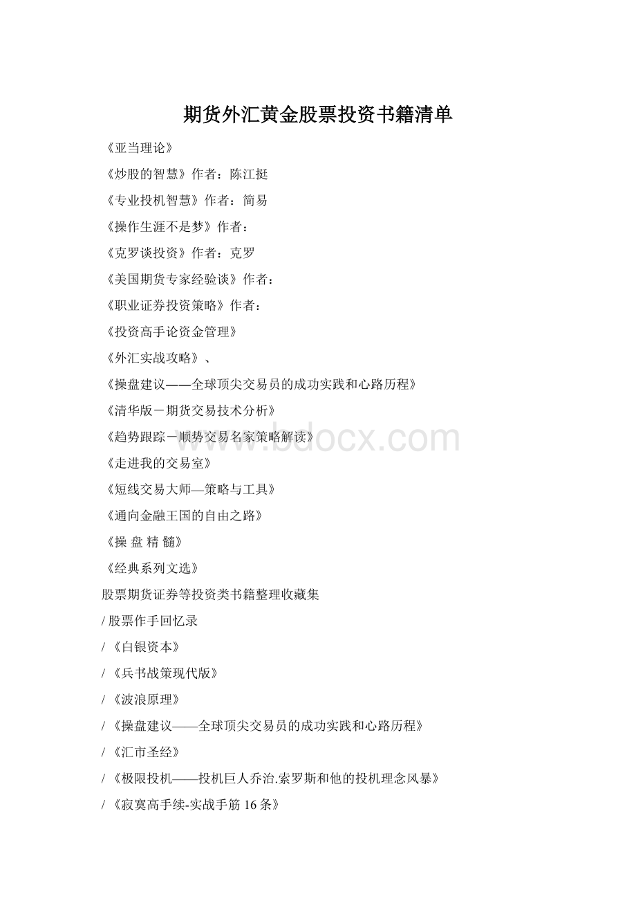 期货外汇黄金股票投资书籍清单Word文档格式.docx