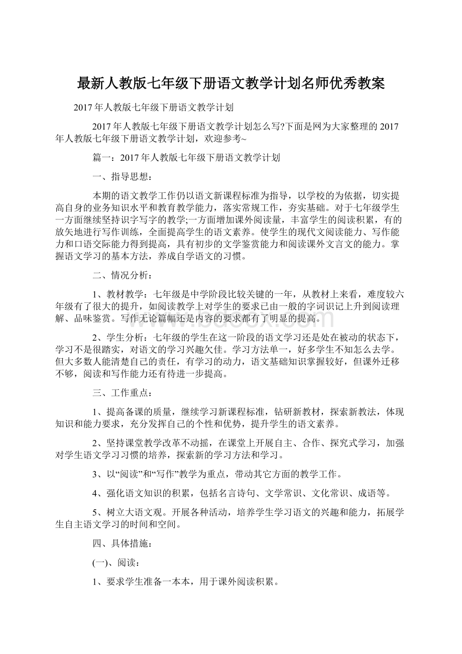 最新人教版七年级下册语文教学计划名师优秀教案Word文档格式.docx_第1页