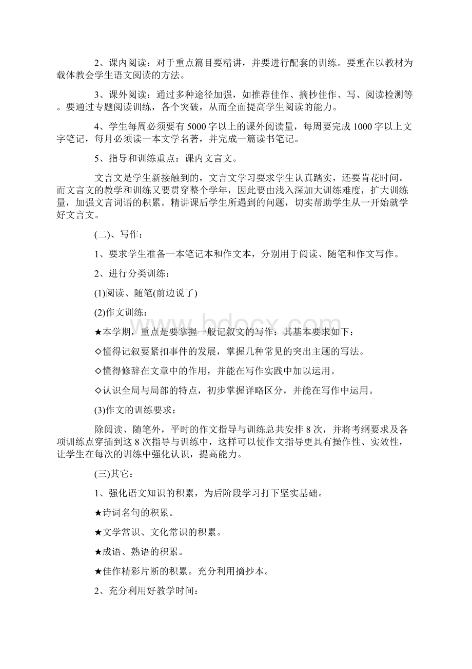 最新人教版七年级下册语文教学计划名师优秀教案Word文档格式.docx_第2页