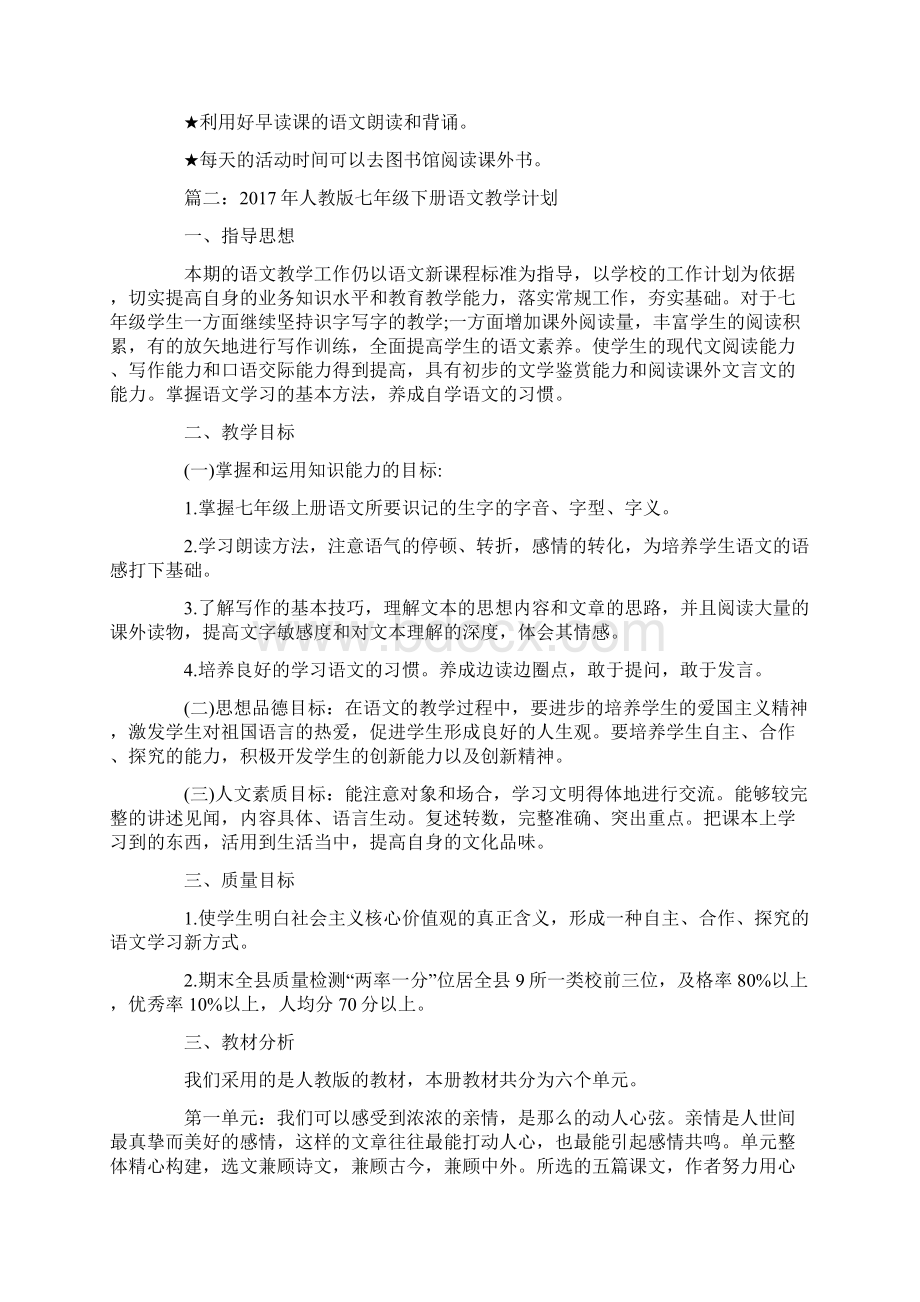 最新人教版七年级下册语文教学计划名师优秀教案Word文档格式.docx_第3页