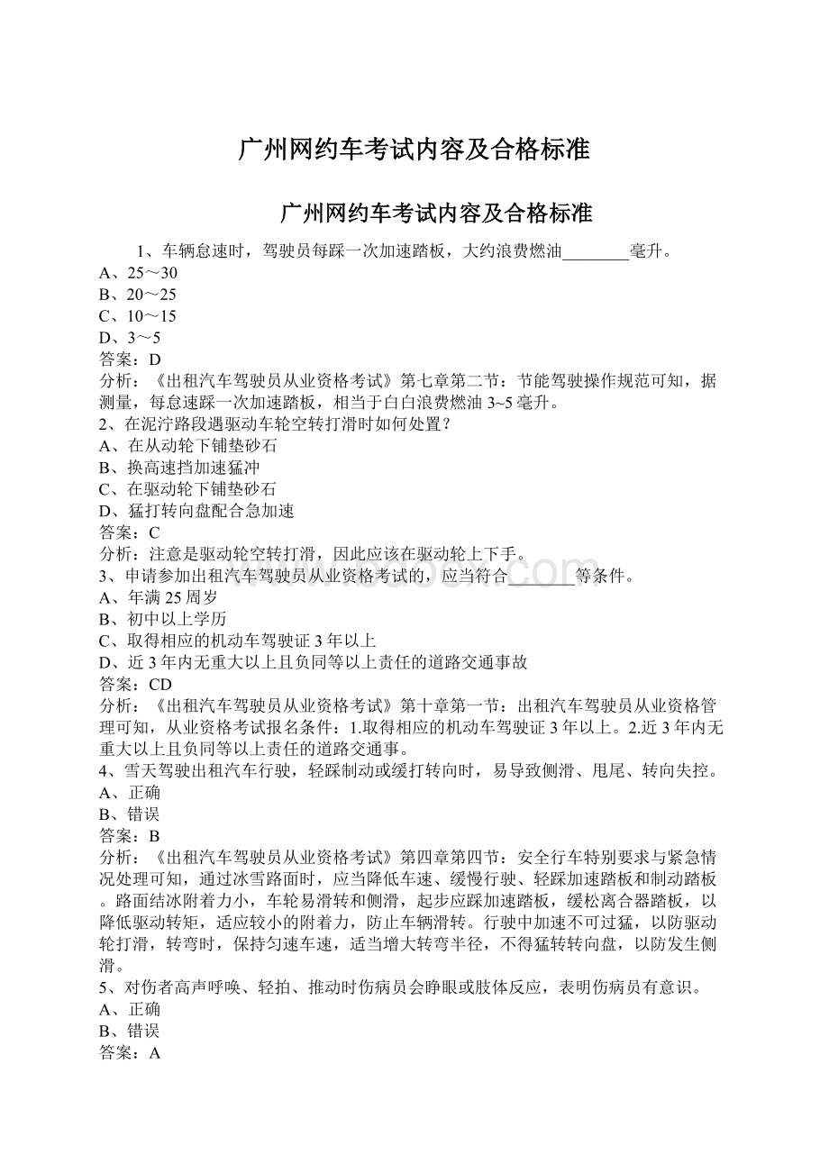 广州网约车考试内容及合格标准.docx_第1页