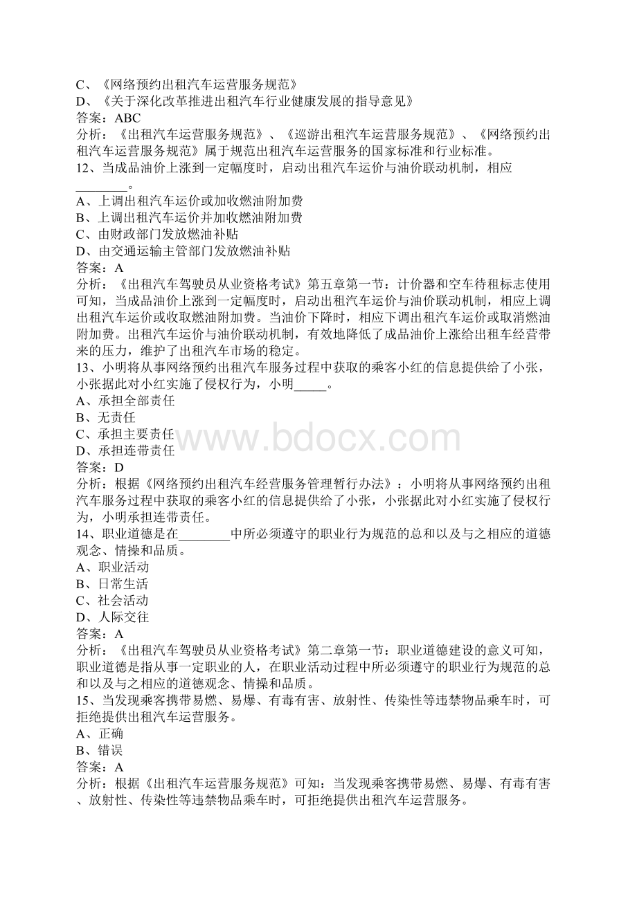 广州网约车考试内容及合格标准.docx_第3页