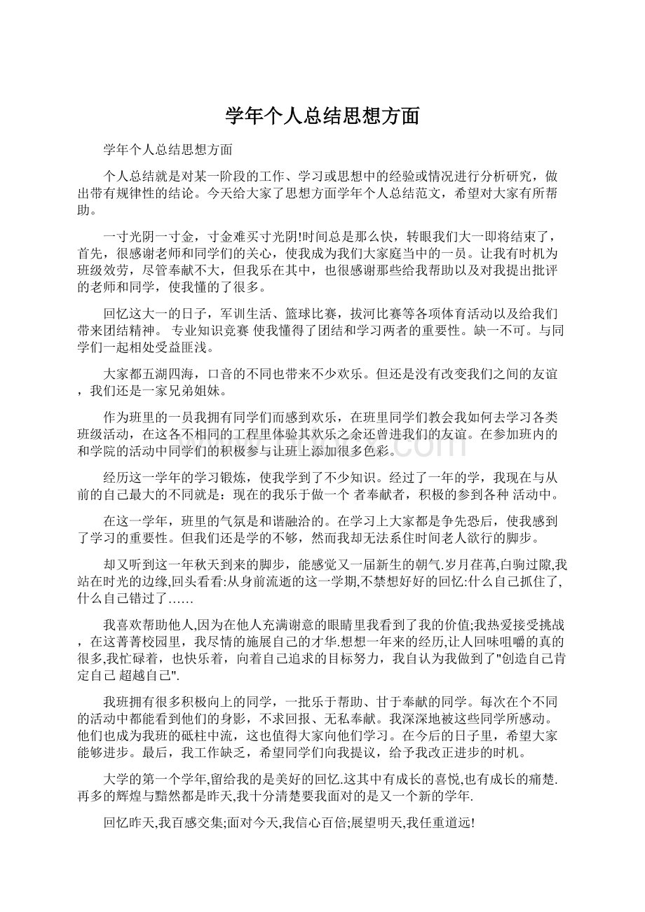 学年个人总结思想方面.docx