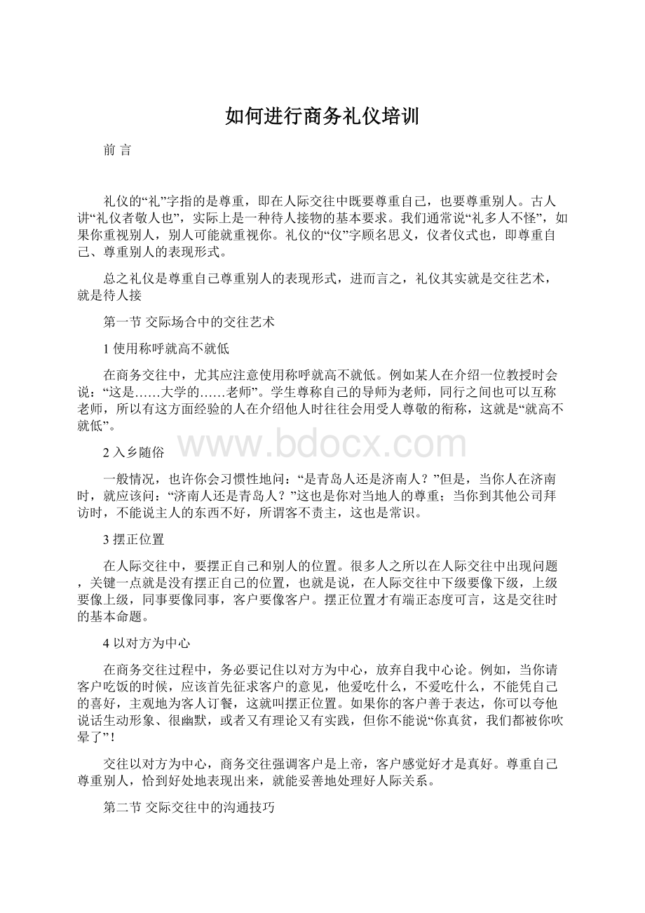 如何进行商务礼仪培训.docx_第1页