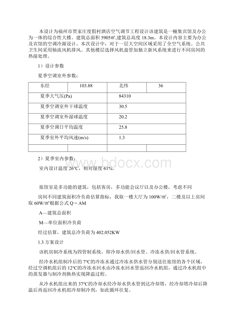 制冷机房课程设计说明书文档格式.docx_第3页