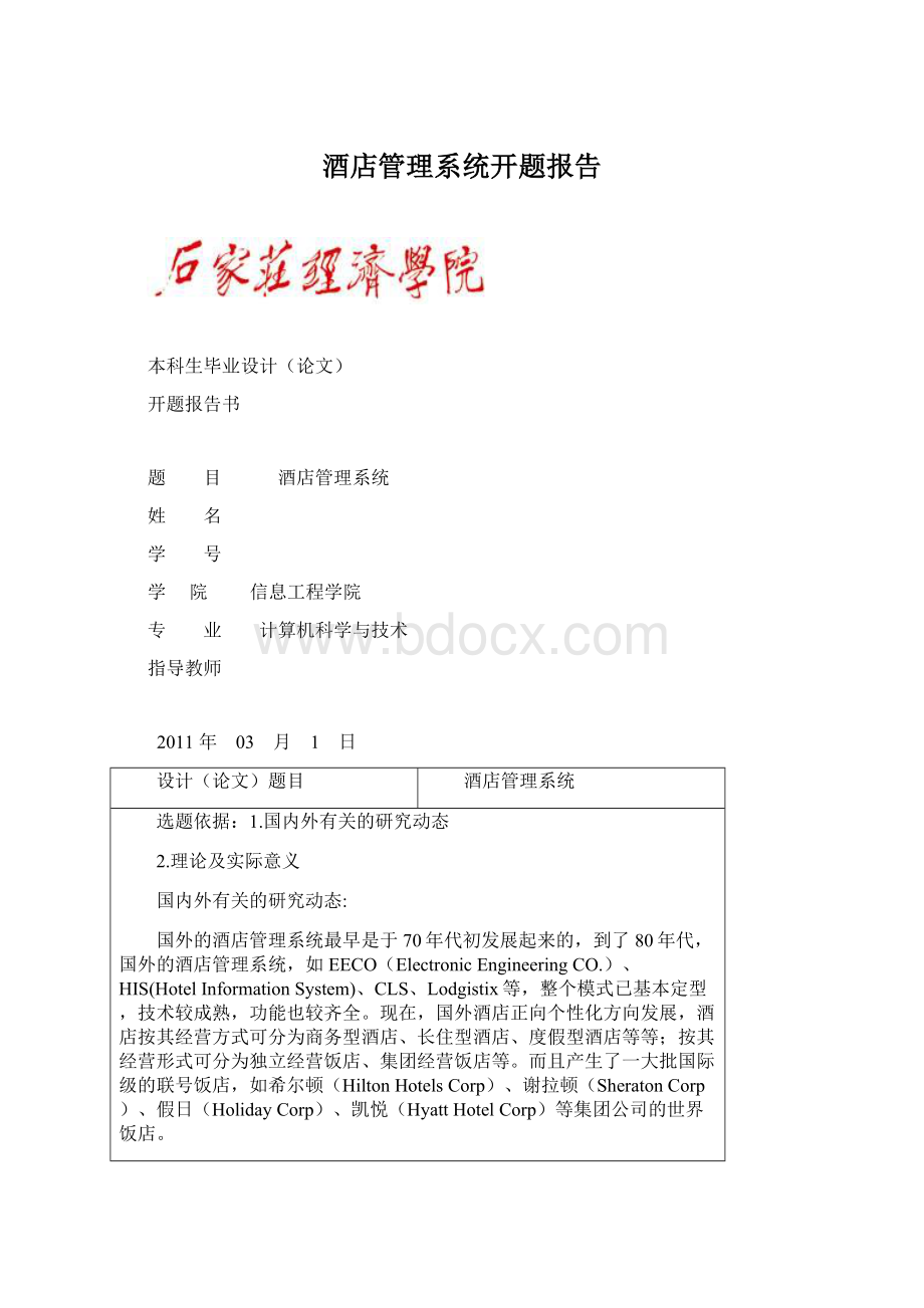 酒店管理系统开题报告.docx_第1页