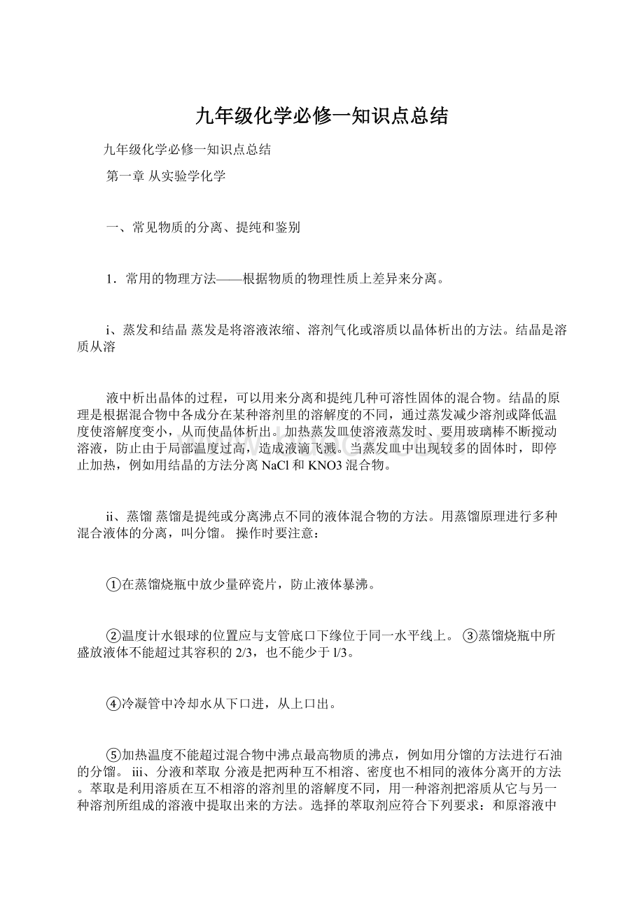 九年级化学必修一知识点总结Word文件下载.docx