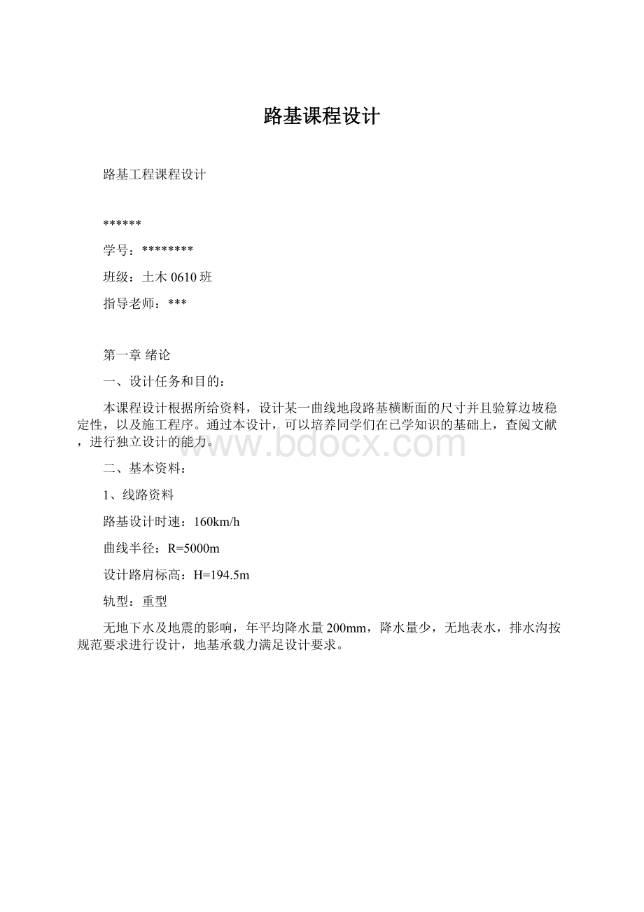 路基课程设计Word格式文档下载.docx_第1页