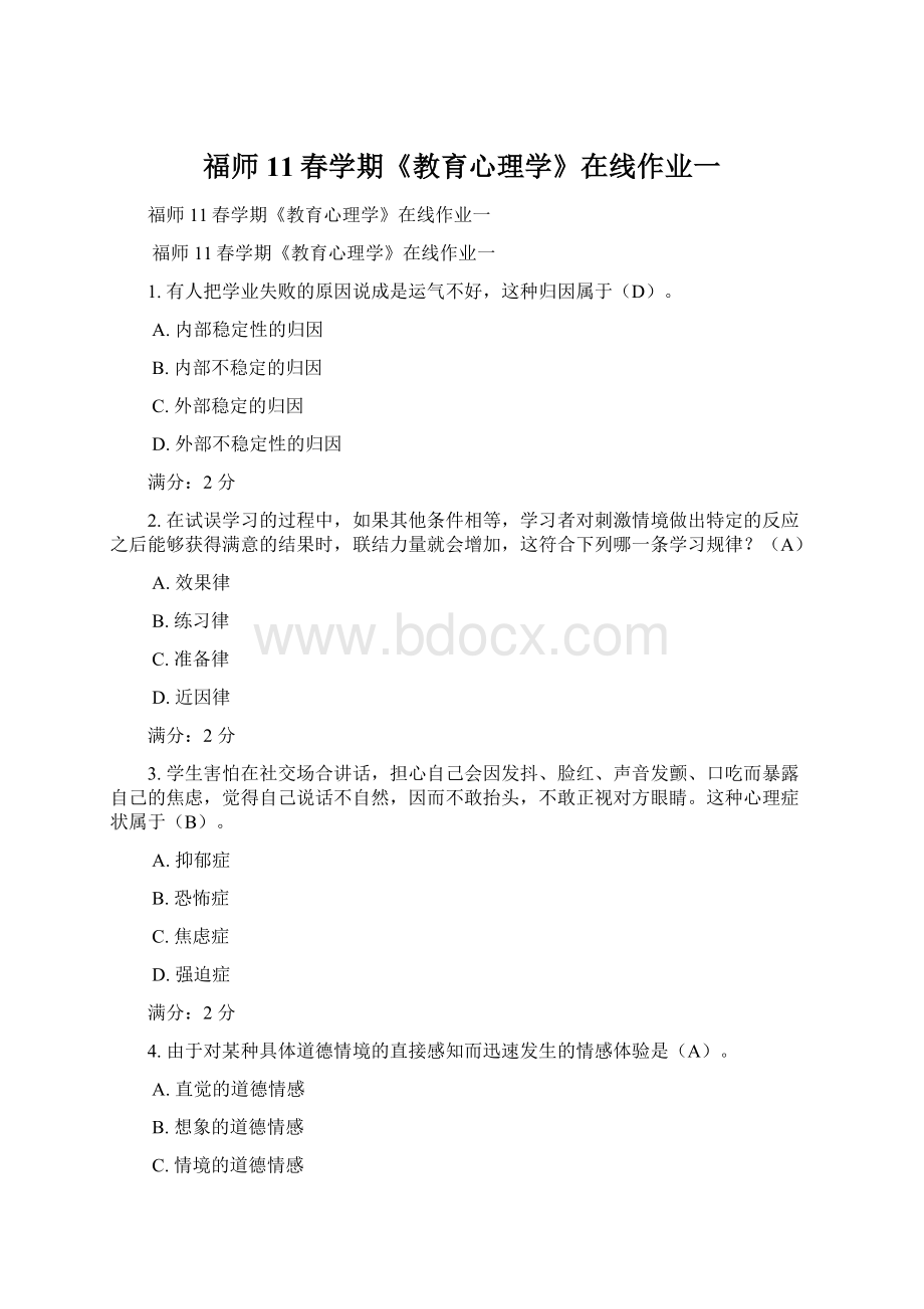 福师11春学期《教育心理学》在线作业一Word格式文档下载.docx