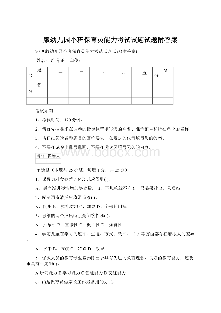 版幼儿园小班保育员能力考试试题试题附答案Word文件下载.docx_第1页