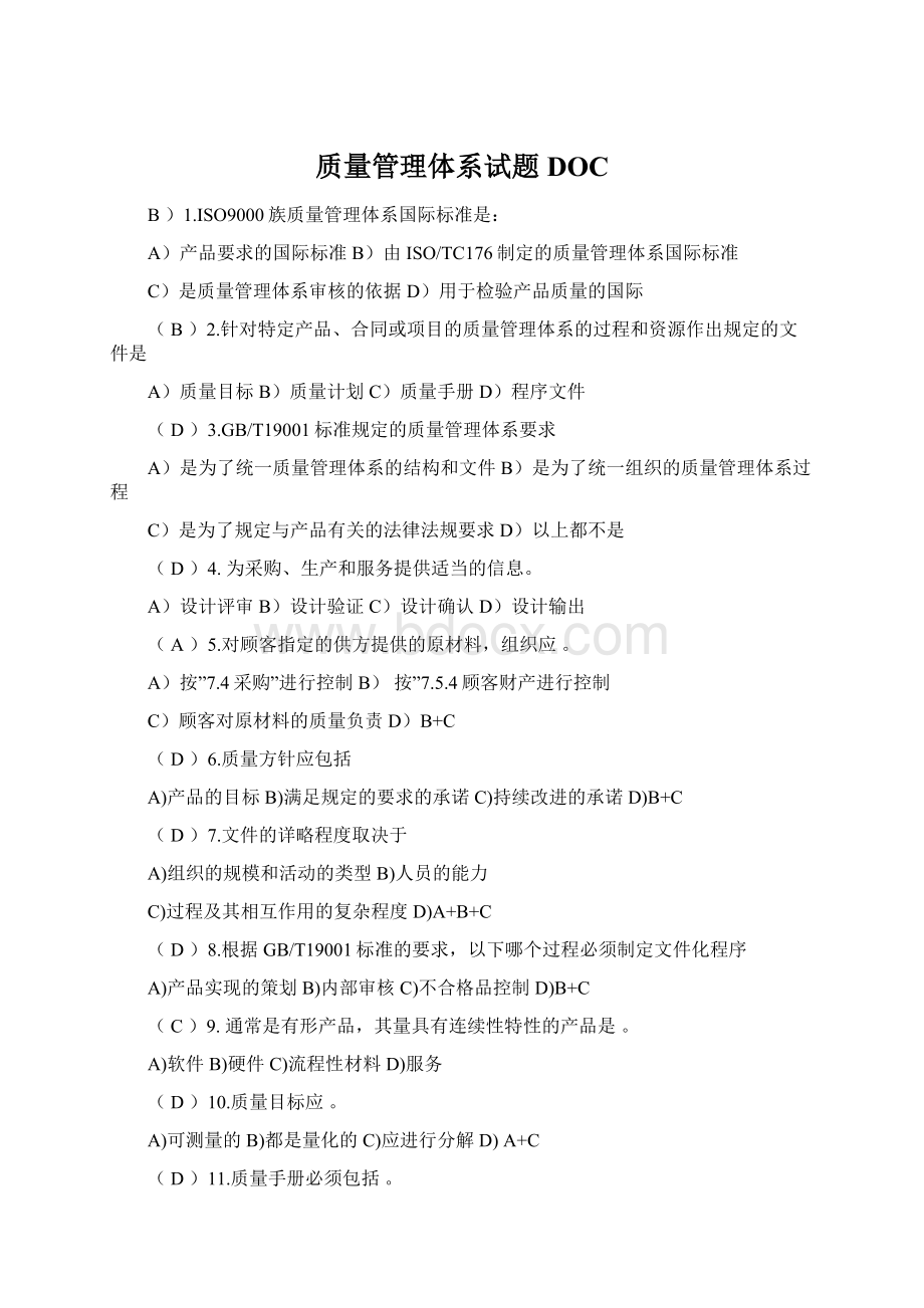 质量管理体系试题DOCWord文档格式.docx