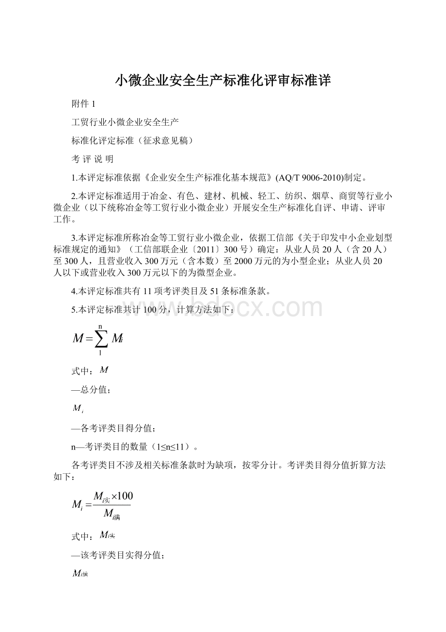 小微企业安全生产标准化评审标准详Word格式文档下载.docx