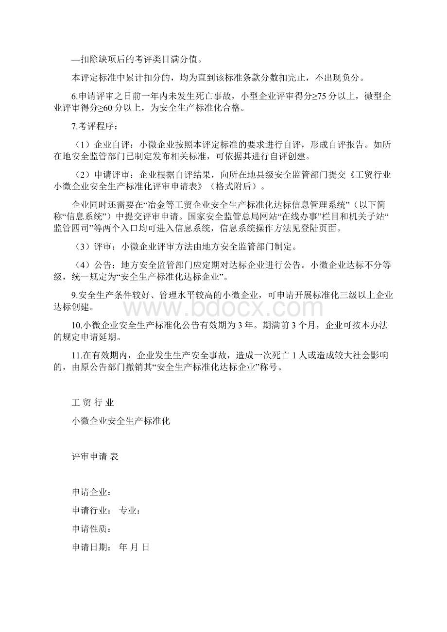 小微企业安全生产标准化评审标准详.docx_第2页