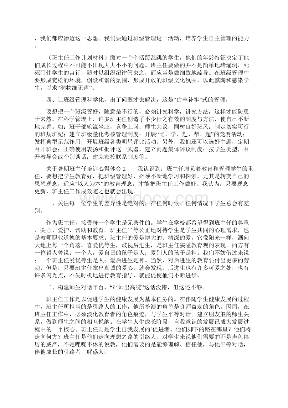 关于暑期班主任培训心得体会.docx_第2页