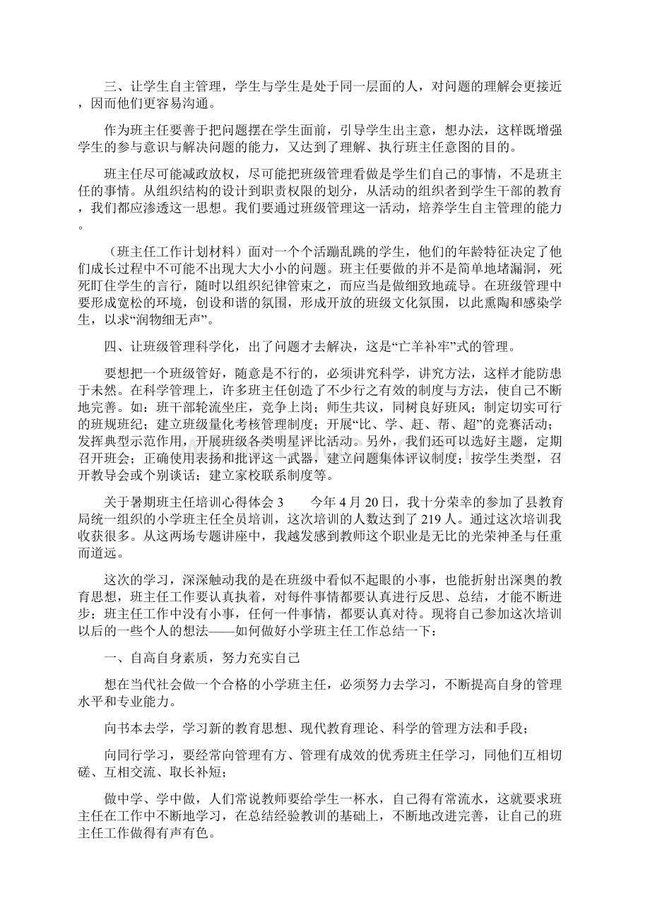 关于暑期班主任培训心得体会.docx_第3页