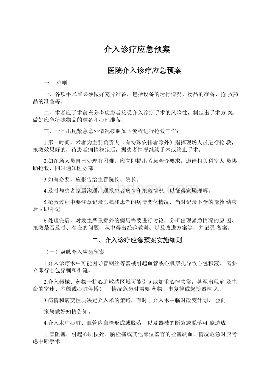 介入诊疗应急预案Word文件下载.docx