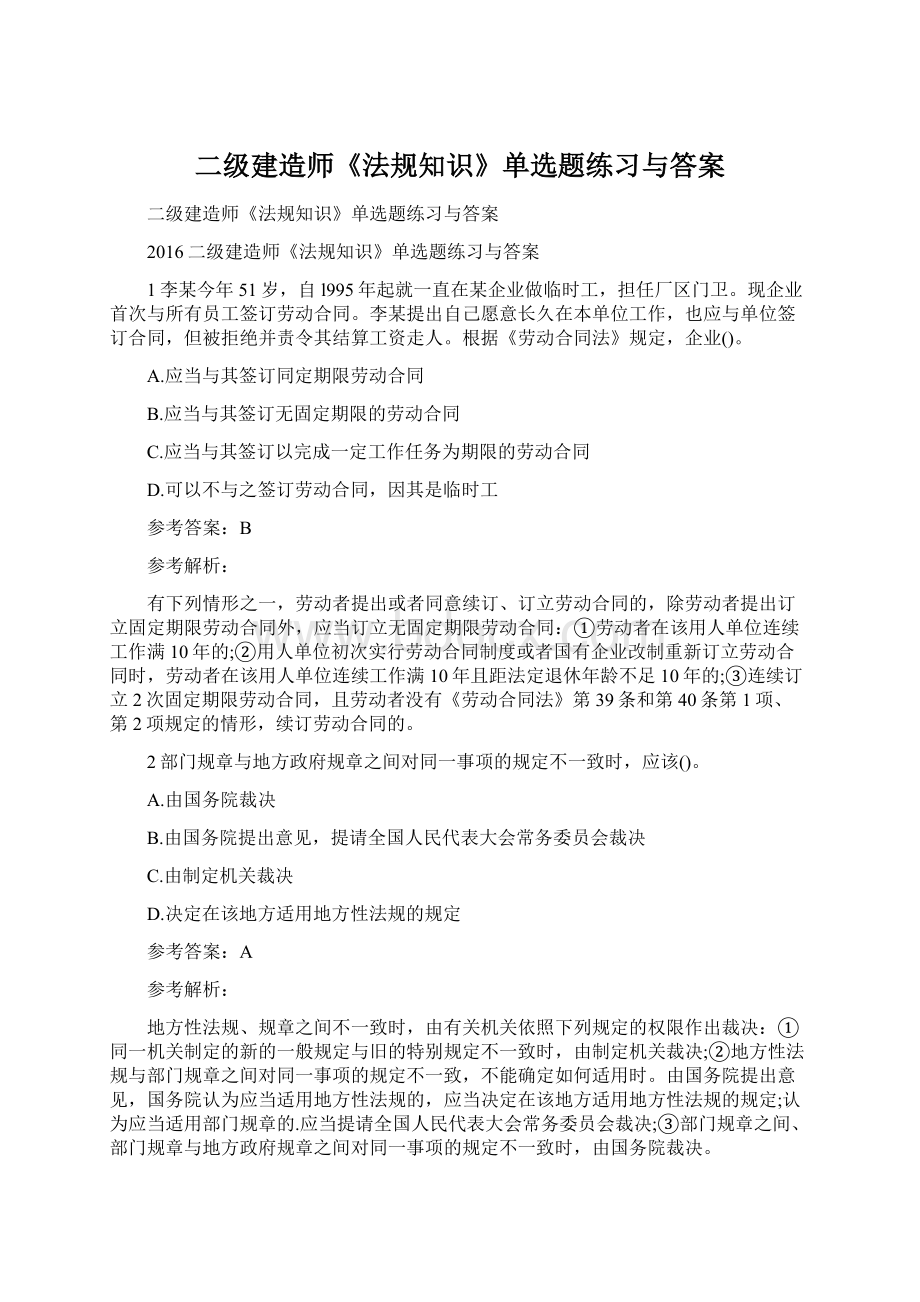 二级建造师《法规知识》单选题练习与答案.docx