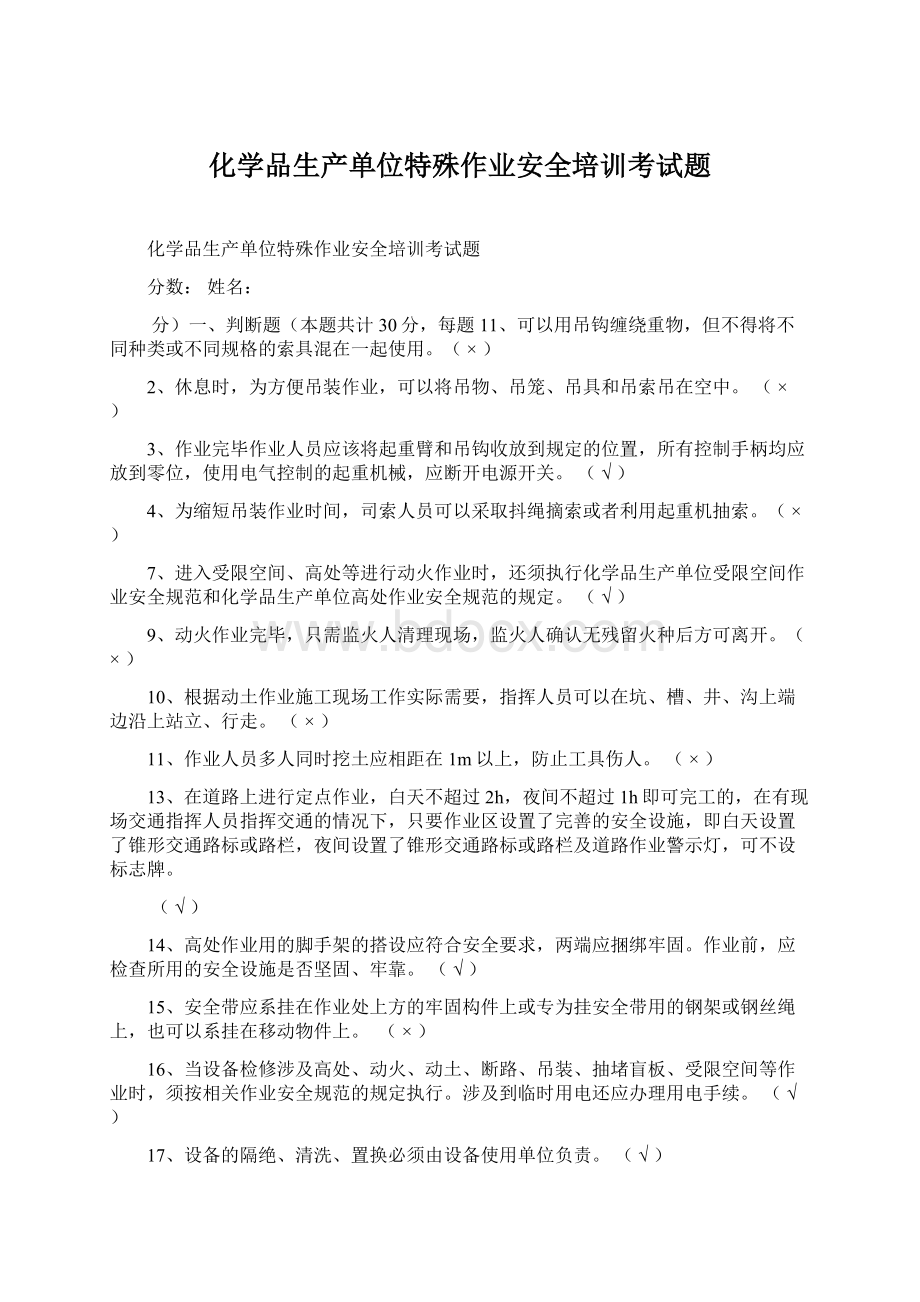 化学品生产单位特殊作业安全培训考试题.docx