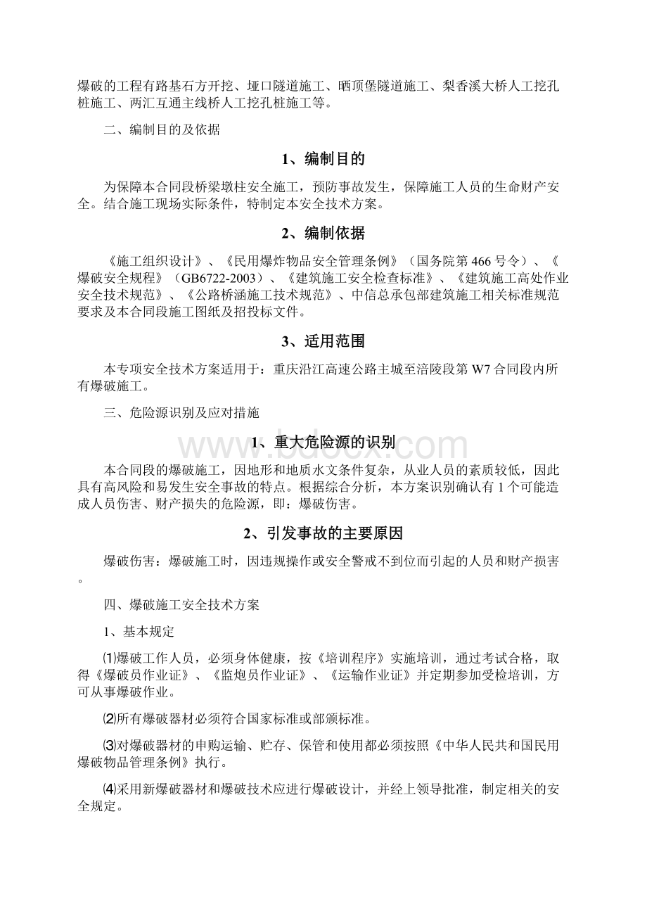 高速公路爆破工程安全专项施工方案.docx_第2页