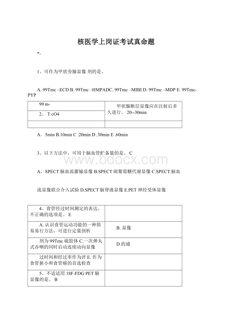 核医学上岗证考试真命题Word格式文档下载.docx_第1页